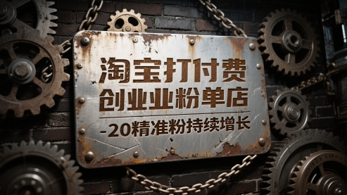 淘宝打付费创业粉单店每天稳定10-20精准粉持续增长【揭秘】-中创项目网