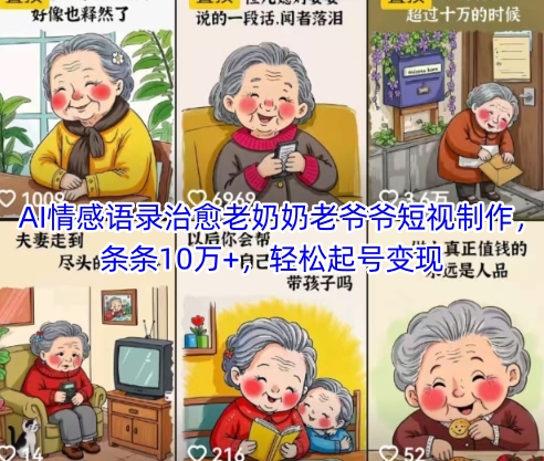 AI情感语录治愈老奶奶老爷爷短视制作，条条10万+，轻松起号变现-中创项目网
