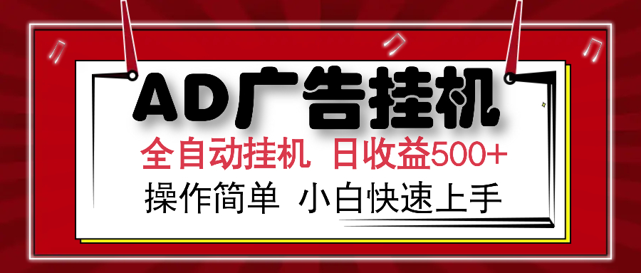 AD广告全自动挂机 单日收益500+ 可矩阵式放大 设备越多收益越大 小白轻…-中创项目网