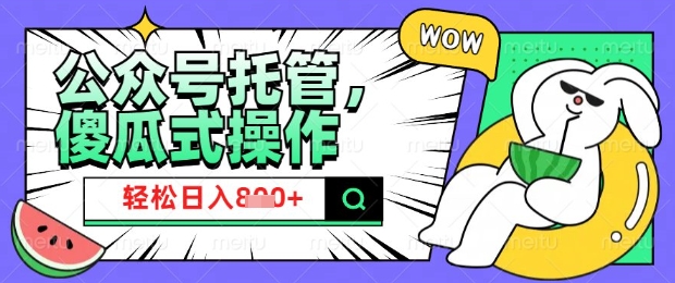 2025微信公众号托管计划，小白宝妈轻松日入8张【揭秘】-中创项目网