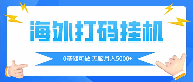 海外打码平挂机项目，全自动撸美金，无脑月入5000+-中创项目网
