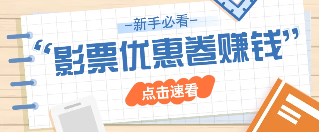 免费送10元电影票优惠卷？一单还能赚2元，无门槛轻松一天赚几十-中创项目网
