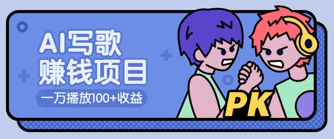 AI写歌赚钱玩法，一万播放100+收益，拉新5元一个【揭秘】-中创项目网