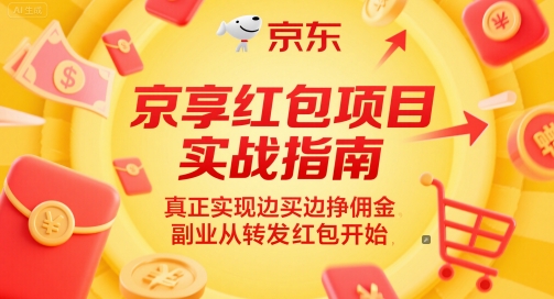 京享红包项目实战指南，真正实现边买边挣佣金，副业从转发红包开始-中创项目网