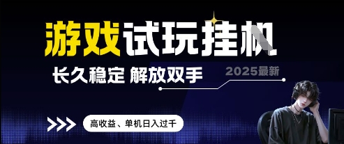 2025最新游戏试玩挂G，长久稳定，解放双手 高收益，单机日入过千【揭秘】-中创项目网