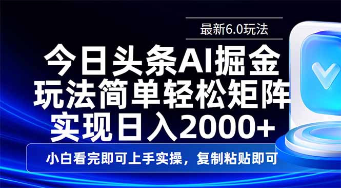 今日头条最新6.0玩法，思路简单，复制粘贴，轻松实现矩阵日入2000+-中创项目网