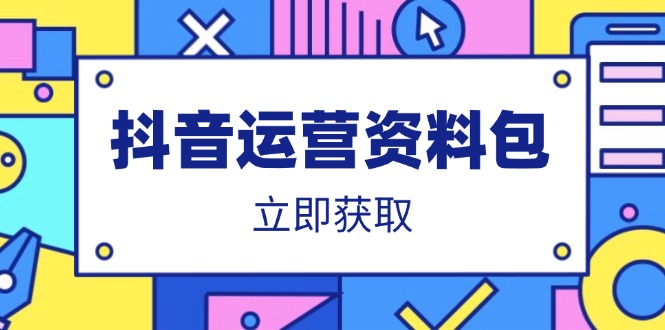 抖音运营资料包：爆款文案、营销方案、口播文案、代运营模板、策划方案等-中创项目网