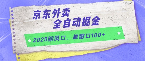 2025新风口，京东外卖全自动掘金，单窗口100+【揭秘】-中创项目网