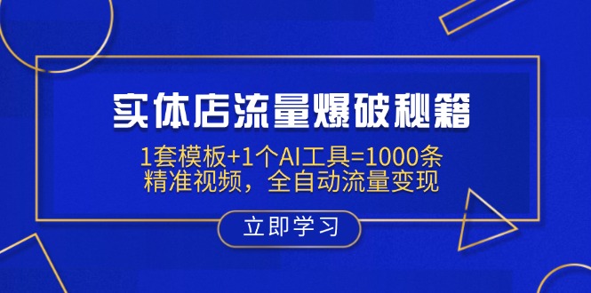 实体店流量爆破秘籍：1套模板+1个AI工具=1000条精准视频，全自动流量变现-中创项目网
