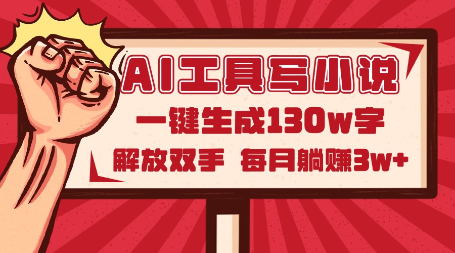 AI工具写小说2.0，一键生成130万字，解放双手，每月躺赚3w+-中创项目网