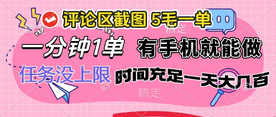 评论区截图，5毛一单，一分钟一单，有手机就能做，任务没上限，时间充…-中创项目网