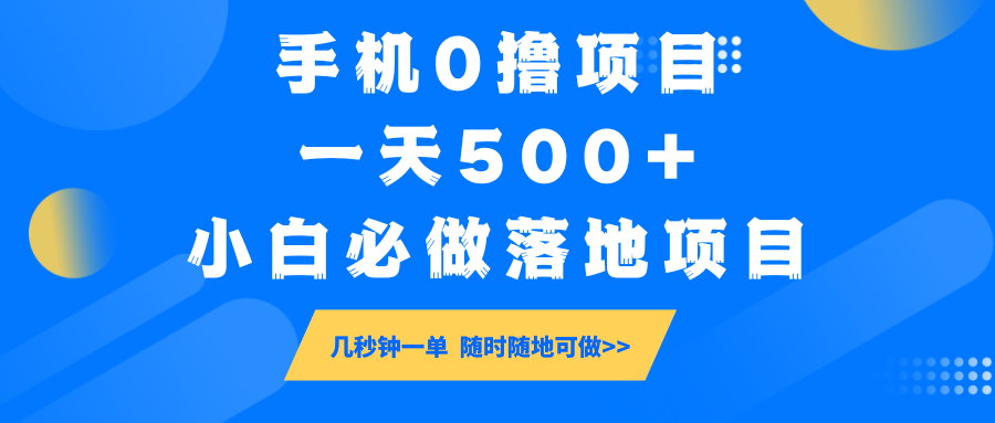 手机0撸项目，一天500+，小白必做落地项目 几秒钟一单，随时随地可做-中创项目网
