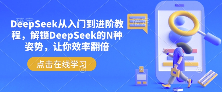 DeepSeek从入门到进阶教程，解锁DeepSeek的N种姿势，让你效率翻倍-中创项目网