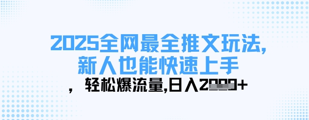 2025全网最全推文玩法，新人也能快速上手，轻松爆流量，日入多张-中创项目网