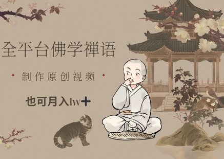 全平台佛学禅语，做原创短视频也能月入1w+-中创项目网