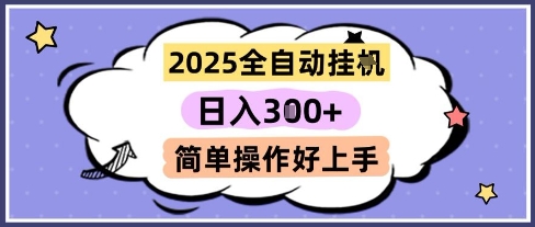 2025全自动挂G撸金，一天稳定3张，多机多挣，收益无上限，简单操作好上手【揭秘】-中创项目网