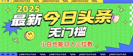 最新头条火爆赛道，无门槛操作简单，小白也能日入三位数【揭秘】-中创项目网