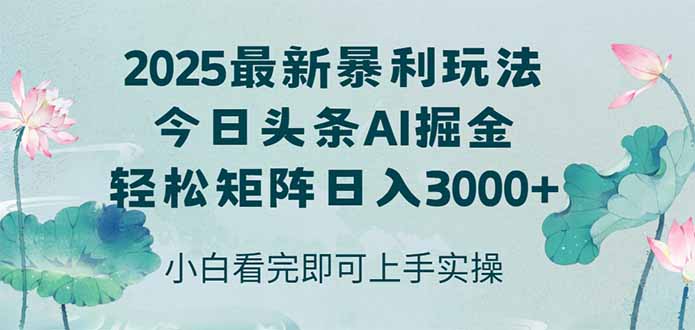 今日头条2025年最新暴利玩法，思路简单，复制粘贴，轻松实现矩阵日入3000+-中创项目网