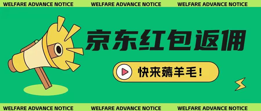京东新用户拉新项目，拆解纯白嫖项目，玩法简单-中创项目网