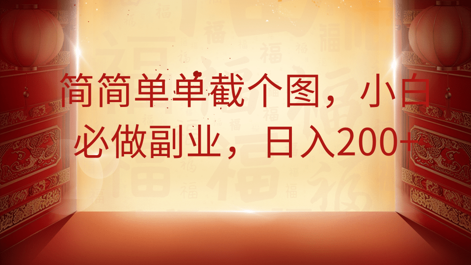 简简单单截个图，小白必做副业，日入200+-中创项目网
