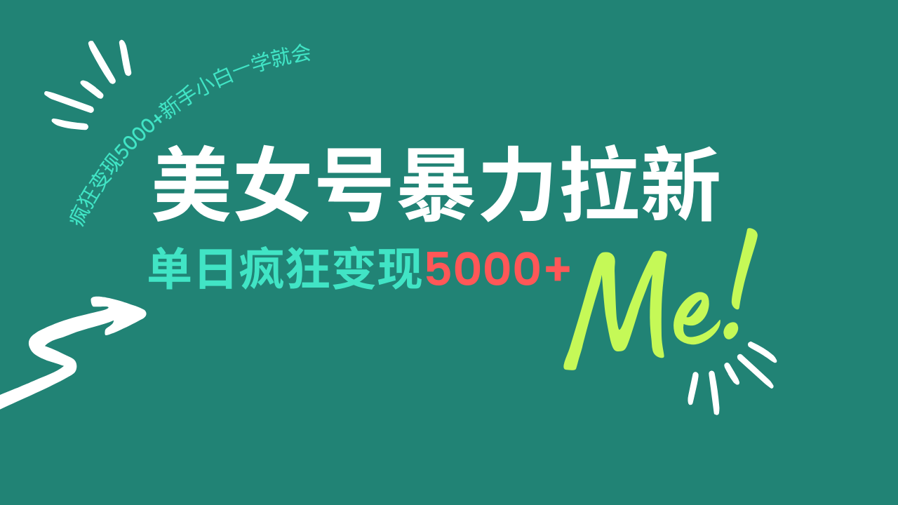 美女号暴力拉新，用过AI优化一件生成，每天搬砖，疯狂变现5000+新手小…-中创项目网