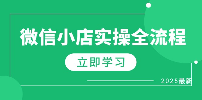 微信小店实操全流程，专属达人佣金、1688一件代发、商品预售、选品技巧等-中创项目网
