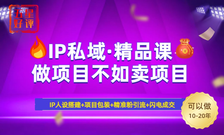 2025年“IP私域·密训精品课”，日赚3000+小白避坑年赚百万，暴力引流…-中创项目网