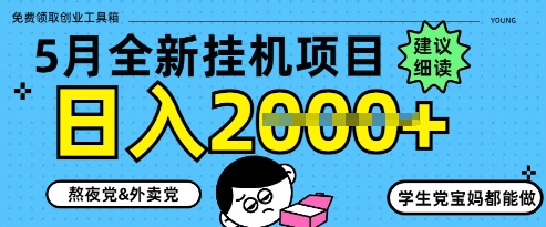 5月最新挂G项目8.0玩法，纯手机操作，稳稳日入1k+【揭秘】-中创项目网