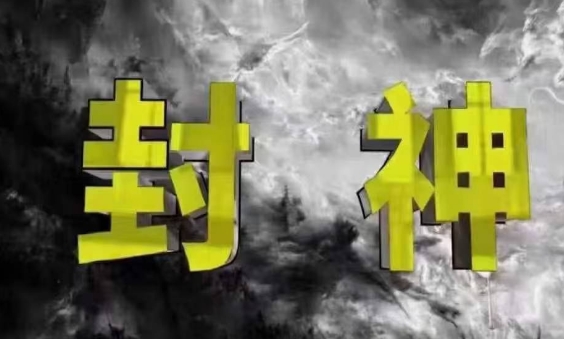封神之路-征服普通人的核心密法，99%的大神不会告诉你的核心真相-中创项目网