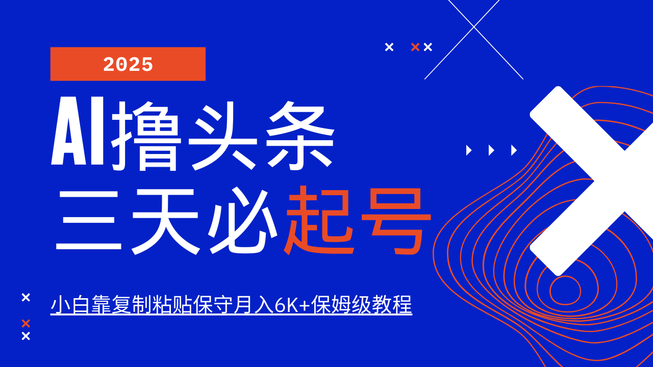 AI撸头条三天必起号，纯原创情感故事，每天搬砖10分钟，小白靠复制粘贴保守月入6K+-中创项目网