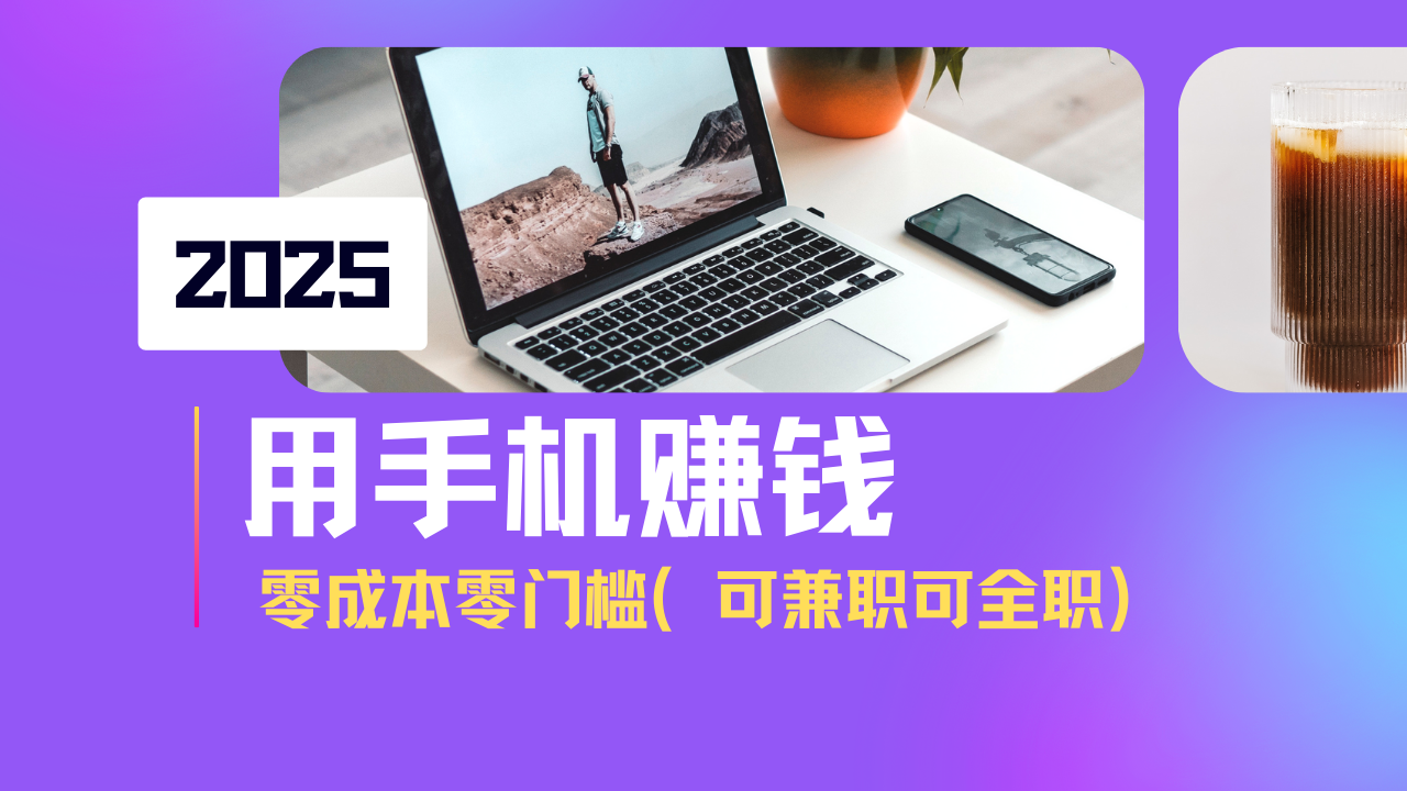 2025最新手机赚钱项目，单日收益500+，零成本零门槛，小白也能做！(可…-中创项目网