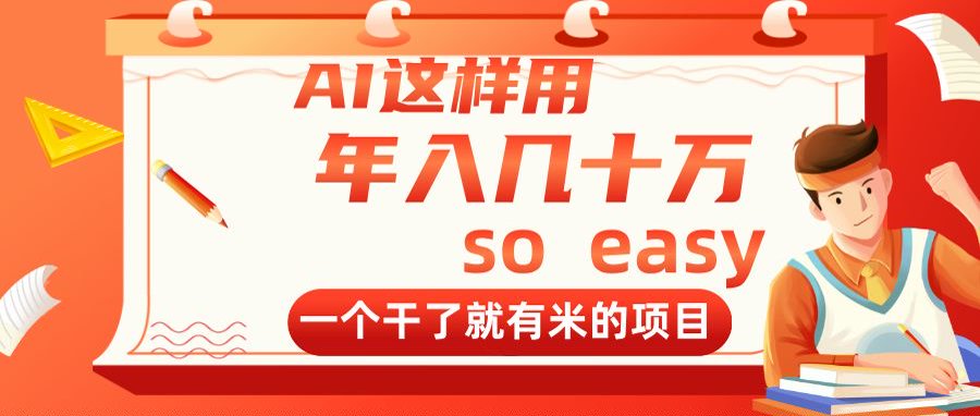 AI这样用，年入几十万，一个干了就有米的项目-中创项目网