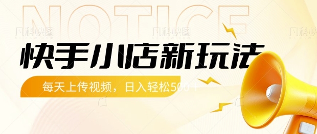 快手小店新玩法，每天只需上传视频，每天轻松5张【揭秘】-中创项目网