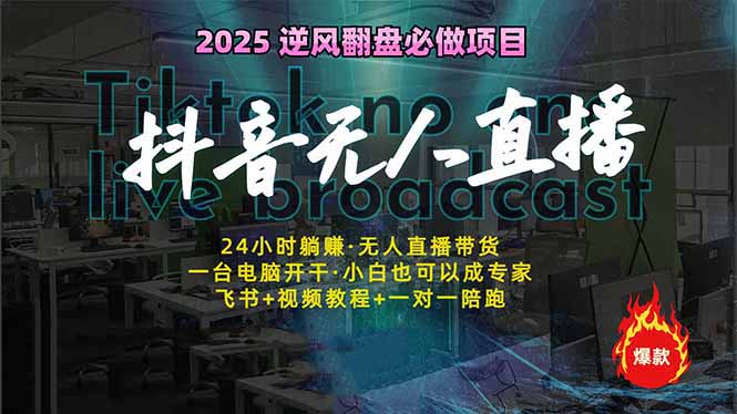 抖音无人直播新风口：轻松实现睡后收入，一人管理多设备，24小时不间断…-中创项目网
