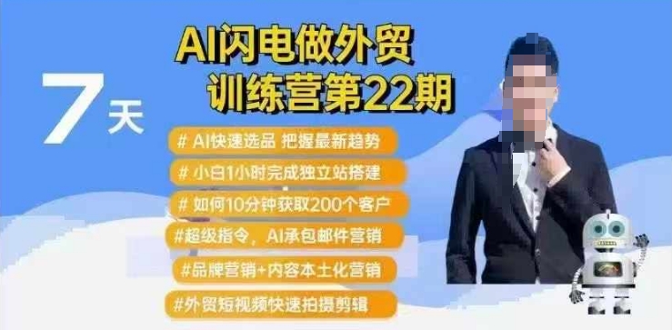 AI闪电做外贸训练营第22期：Al快速选品+小白1小时完成独立站搭建+10分钟获取200个客户等-中创项目网