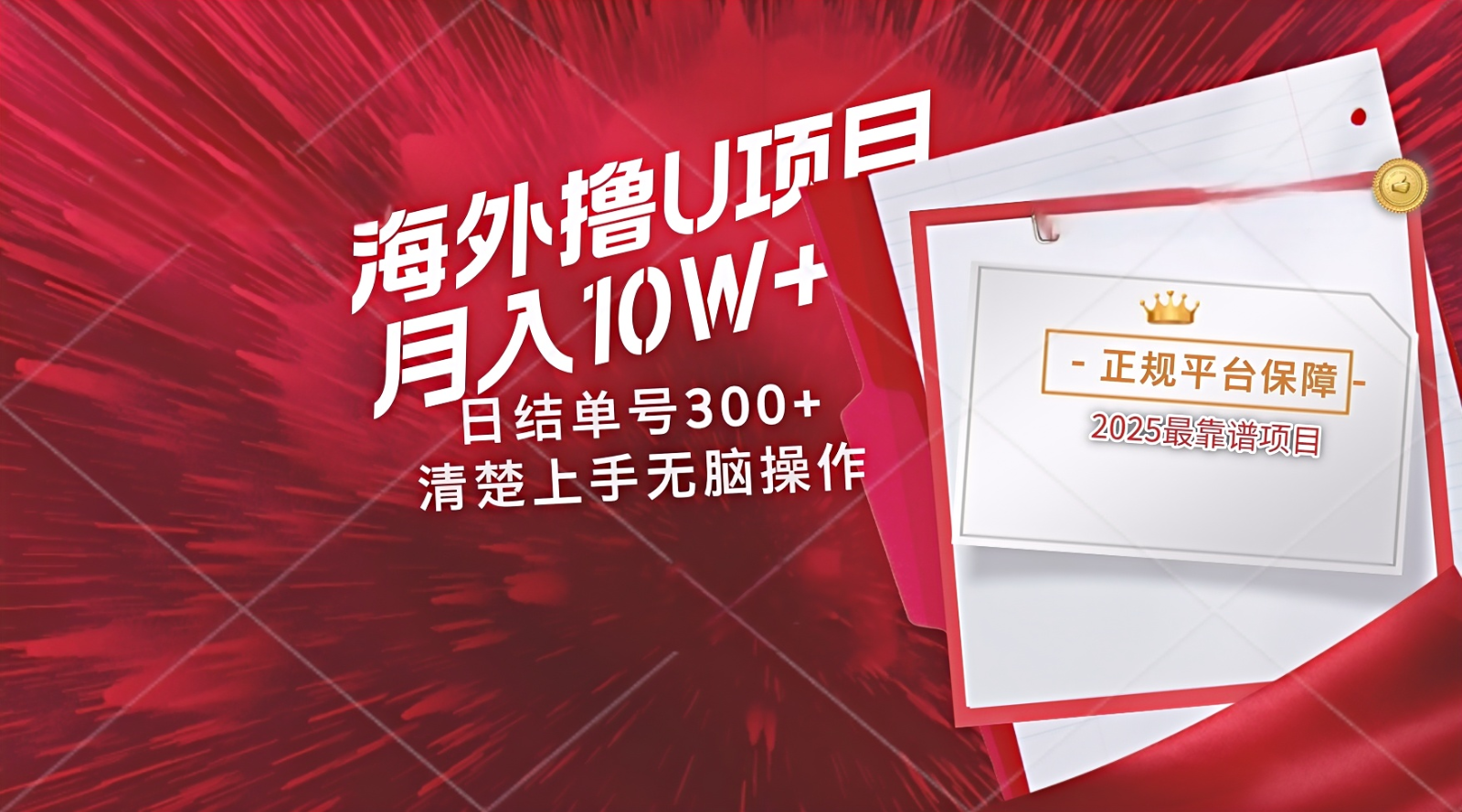 海外最靠谱撸U玩法日入300+秒提现，可长期玩，安全可靠操作非常简单-中创项目网