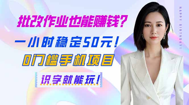 批改作业也能赚钱？一小时稳定50元！0门槛手机项目，识字就能玩！-中创项目网