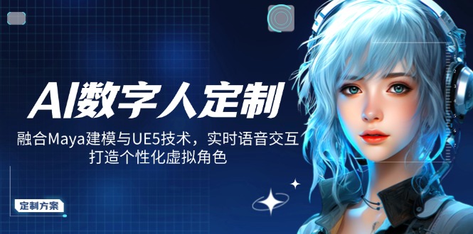 AI数字人定制，融合Maya建模与UE5技术，实时语音交互，打造个性化虚拟角色-中创项目网