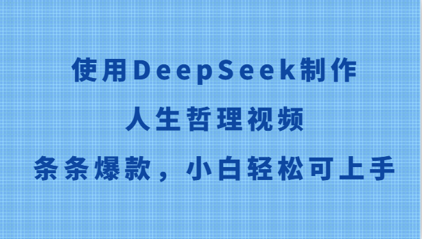 使用DeepSeek制作人生哲理视频，条条爆款，小白轻松可上手-中创项目网