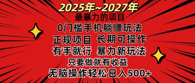 25年最暴力的项目，0门槛长期可操，只要做当天就有收益，无脑轻松日入多张-中创项目网