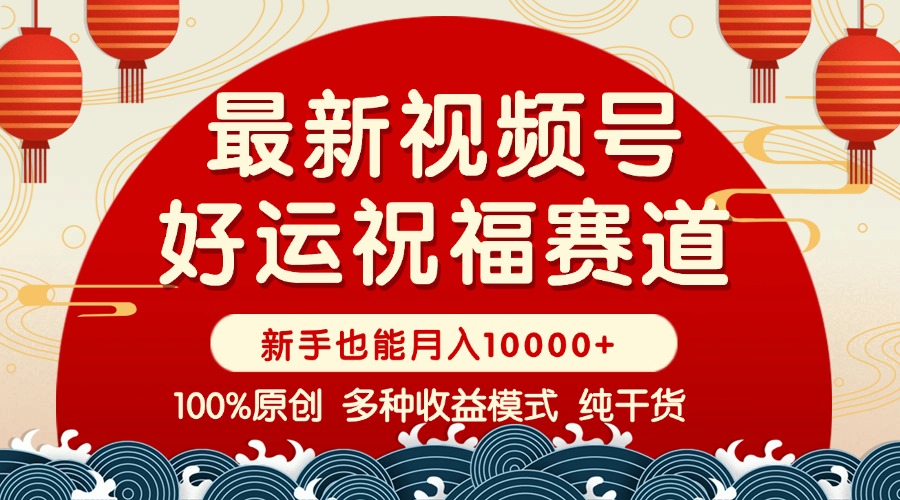 视频号【好运祝福】暴力赛道，商品橱窗-创作分成 条条爆 小白轻松上手 …-中创项目网
