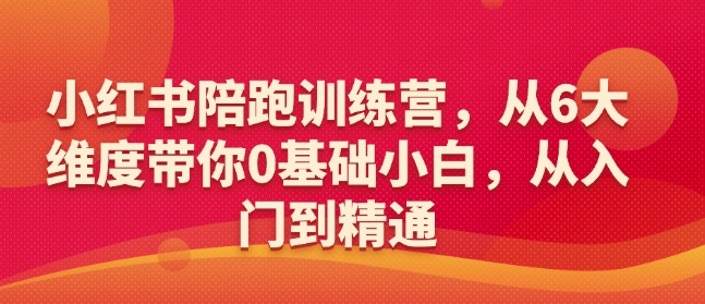 小红书陪跑训练营，从6大维度带你0基础小白，从入门到精通-中创项目网