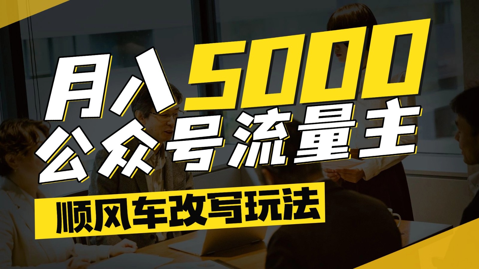 公众号流量主爆款文章顺风车改写玩法，适合全领域赛道，每月5000+-中创项目网