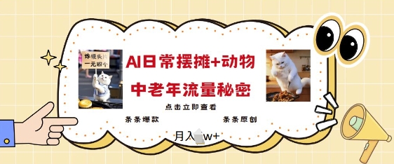 2025爆火AI摆摊日记+动物=中老年流量密码，条条爆款 条条原创-中创项目网