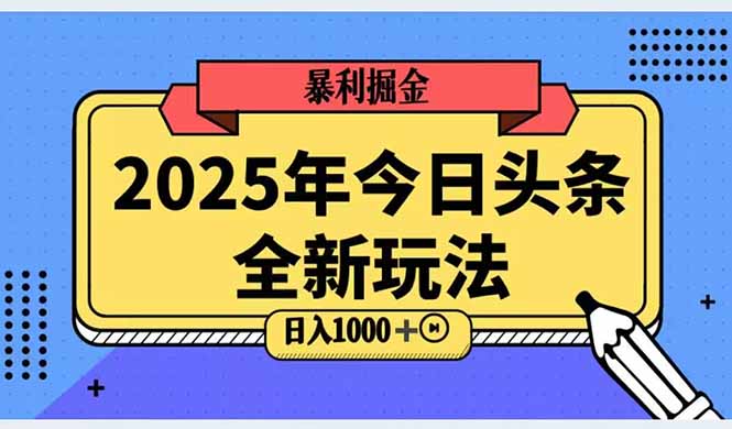 2025头条全新玩法，搬砖Al科技高级玩法，轻松日入三位数！-中创项目网