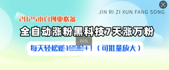 2025小白创业必备涨粉黑科技，7天涨万粉，每天轻松收益多张(可批量放大)-中创项目网