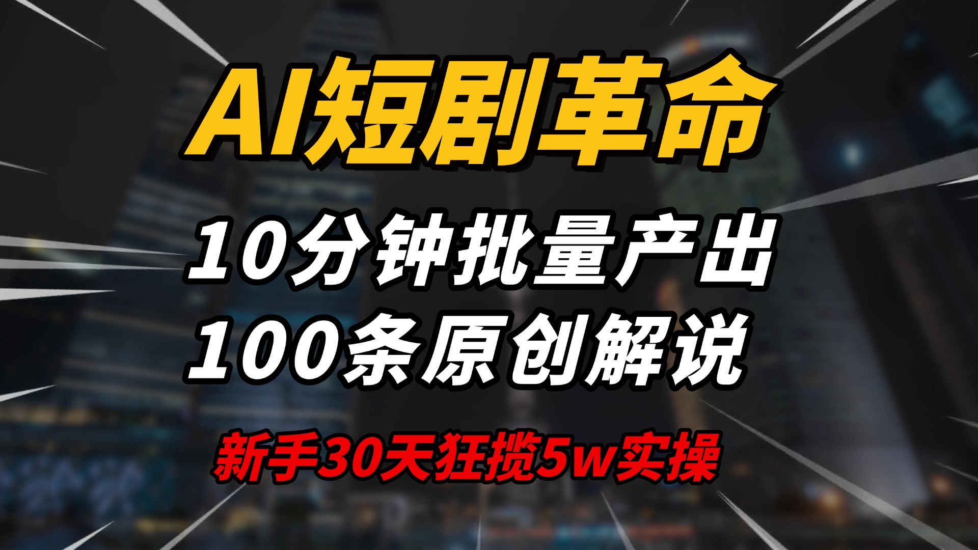 AI短剧革命！10分钟批量产出100条原创解说，新手30天狂揽5w实操揭秘-中创项目网