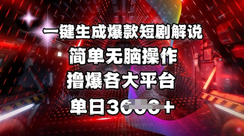 全网首发!一键生成爆款短剧解说，操作简单，撸爆各大平台，单日多张-中创项目网