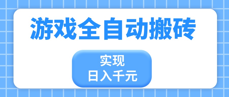 游戏全自动搬砖，实现日入千元，小白也能轻松上手-中创项目网
