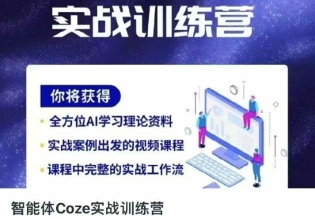 智能体Coze实战训练营，掌握新时代效率工具，让你人生即刻开挂-中创项目网
